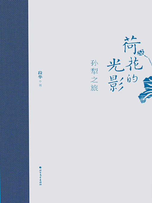 Title details for 荷花的光影 by 段华 - Available